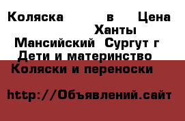 Коляска zippi 3 в 1 › Цена ­ 11 500 - Ханты-Мансийский, Сургут г. Дети и материнство » Коляски и переноски   